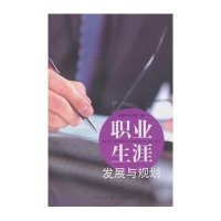 [M]职业生涯发展与规划-9787543223745