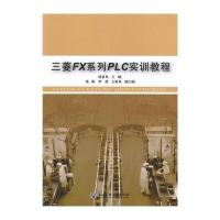 [M]三菱FX系列PLC实训教程-9787517805700