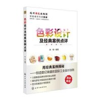 [M]色彩设计及经典案例点评-9787122211620