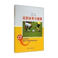 [M]高职体育与健康-9787567210653