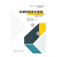[M]机械制造技术基础-9787564332334
