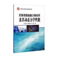 [M]纤维增强地聚合物材料及其动态力学性能-9787561242001
