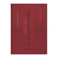 [M]八闽中国工艺美术大师合集-9787561553589