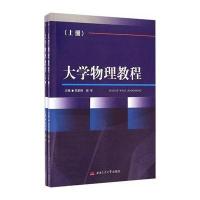 [M]大学物理教程-9787564336974