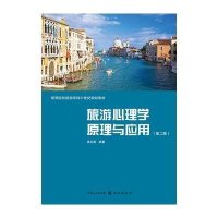 [M]旅游心理学原理与应用-9787543224711