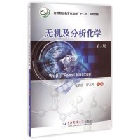 无机及分析化学(第2版)/高等职业教育农业部“十二五”