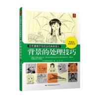 [M]背景的处理技巧-9787512205925