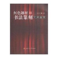 [M]红色题材书法篆刻艺术鉴赏-9787564336288