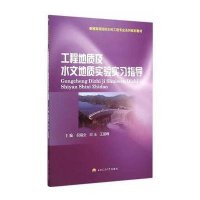 [M]工程地质及水文地质实验实习指导-9787564335120