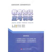 [M]教育知识应考训练-9787564336349