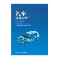 [M]汽车拆装与维护-9787568201315