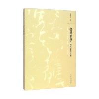 胡抗美教学文献:书为形学