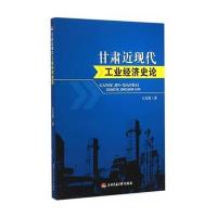 [M]甘肃近现代工业经济史论-9787564336660