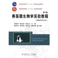 兽医微生物学实验教程 第2版