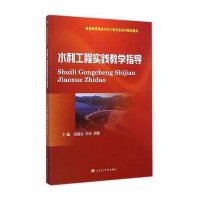 [M]水利工程实践教学指导-9787564335663