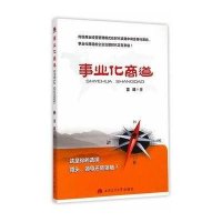 [M]事业化商道-9787564336509