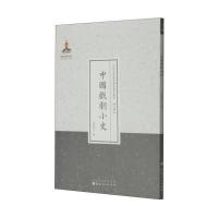 近代名家散佚学术著作丛刊 文学:中国戏剧小史(繁体竖