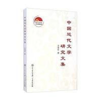 [M]中国近代文学研究文集-9787500094937