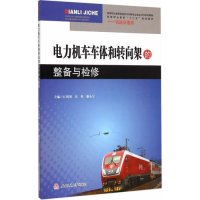 [M]电力机车车体和转向架的整备和检修-9787564337445