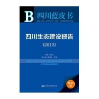 [M]四川生态建设报告.2015-9787509772461
