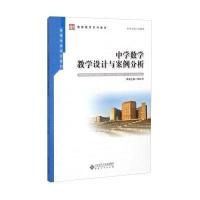 中学数学教学设计与案例分析/高等学校规划教材`教师教