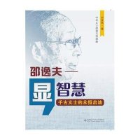 [M]显智慧:邵逸夫-9787560635941