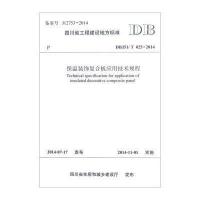 [M]保温装饰复合板应用技术规程-9787564336936