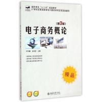[M]电子商务概论-9787301254042