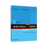 普通化学原理(第4版)习题解析