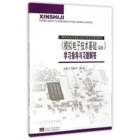 [M]《模拟电子技术基础(第2版)》学习指导与习题解答-9787564154967