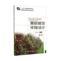 果树栽培学程设计(第2版)/“十二五”职业教育国家规划