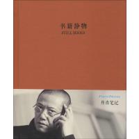 [M]丹青品味笔记系列.书籍静物 陈丹青 绘 著 -9787546146638