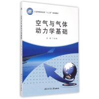 空气与气体动力学基础