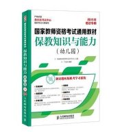 [M]保教知识与能力-9787115381774