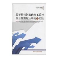 [M]基于科技创新的理工院校创业教育理论研究与实践-9787565020568