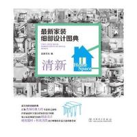 [M]最新家装细部设计图典-9787512371392