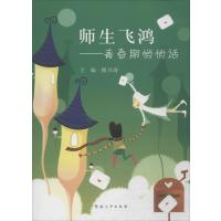 [M]师生飞鸿-9787564908348