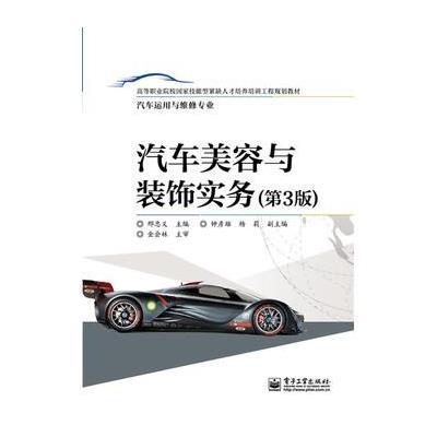 [M]汽车美容与装饰实务-9787121255298