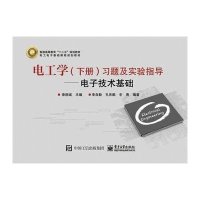 [M]电工学习题及实验指导-9787121250460