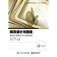 [M]模具设计与制造-9787121250989