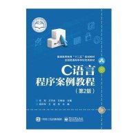 [M]C语言程序案例教程-9787121251153