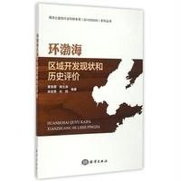 [M]环渤海区域开发现状和历史评价-9787502788704