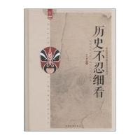 历史不忍细看