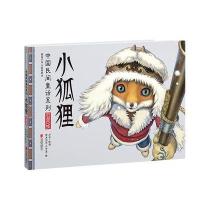 小狐狸(鄂温克族暖房子华人原创绘本)(精)/中国民间童话系列