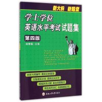 [M]学士学位英语水平考试试题集-9787565021275