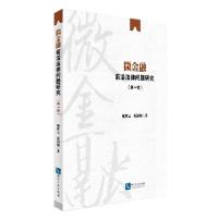 [M]微金融前沿法律问题研究-9787513031622