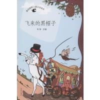 [M]飞来的黑帽子-9787548814115