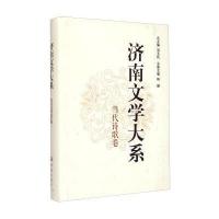 [M]济南文学大系?当代诗歌卷-9787548813941