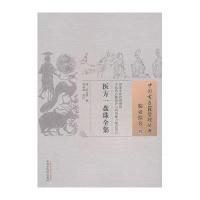 [M]医方一盘珠全集-9787513221399