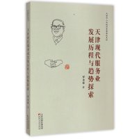[M]天津现代服务业发展历程与趋势探索-9787552802740